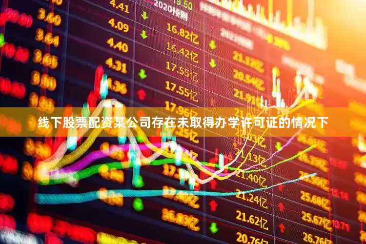 线下股票配资某公司存在未取得办学许可证的情况下