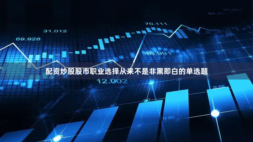 配资炒股股市职业选择从来不是非黑即白的单选题