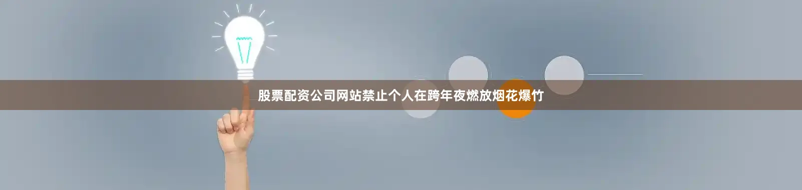 股票配资公司网站禁止个人在跨年夜燃放烟花爆竹