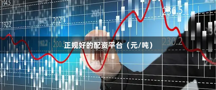 正规好的配资平台（元/吨）
