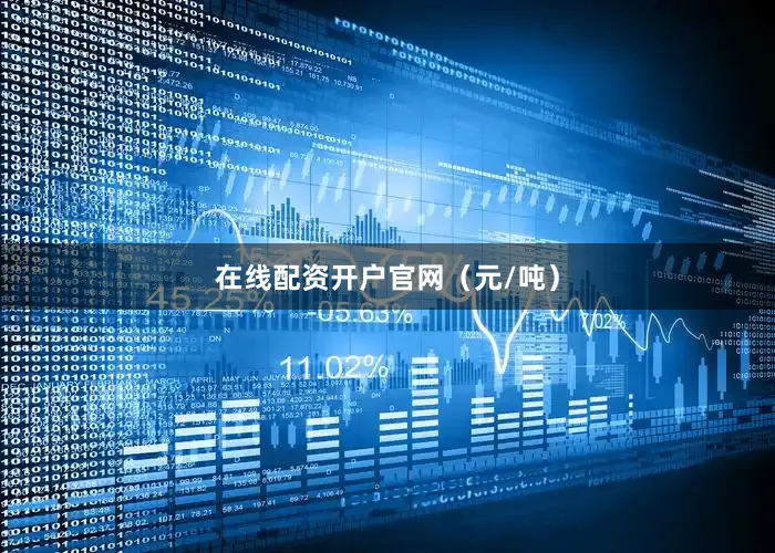 在线配资开户官网（元/吨）