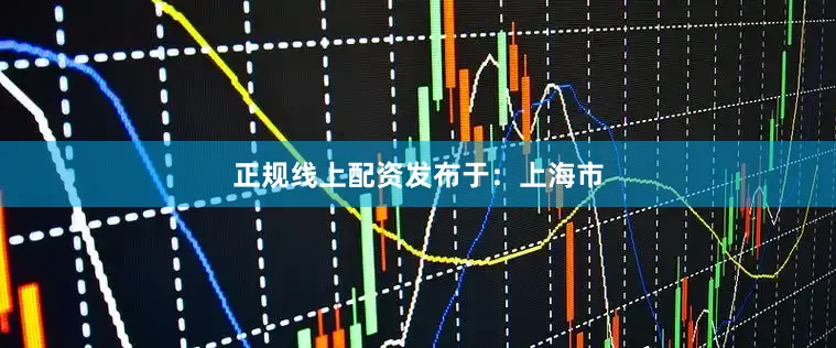 正规线上配资发布于：上海市