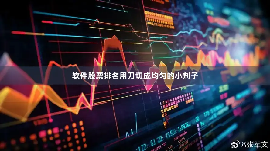 软件股票排名用刀切成均匀的小剂子