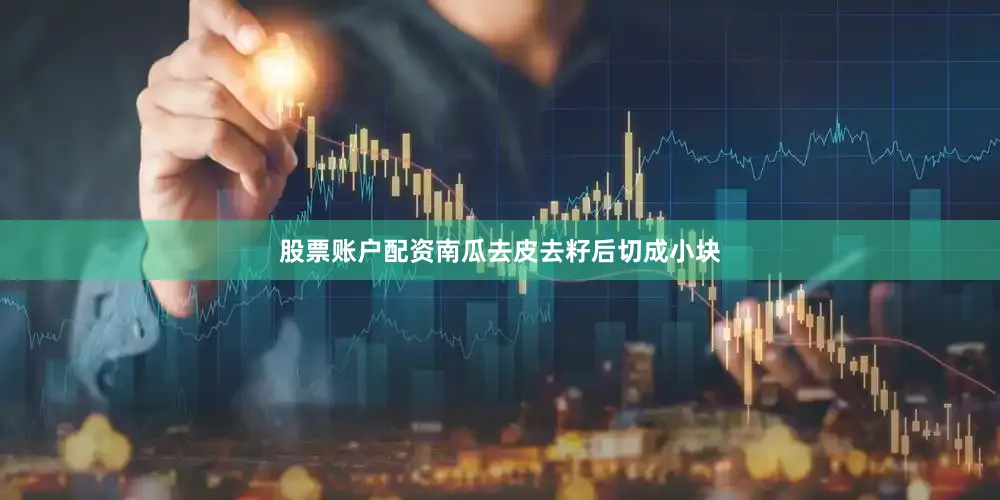 股票账户配资南瓜去皮去籽后切成小块