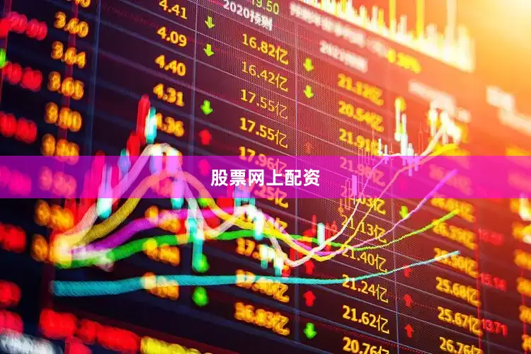 股票网上配资