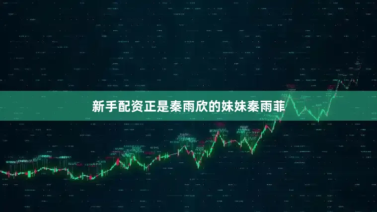 新手配资正是秦雨欣的妹妹秦雨菲