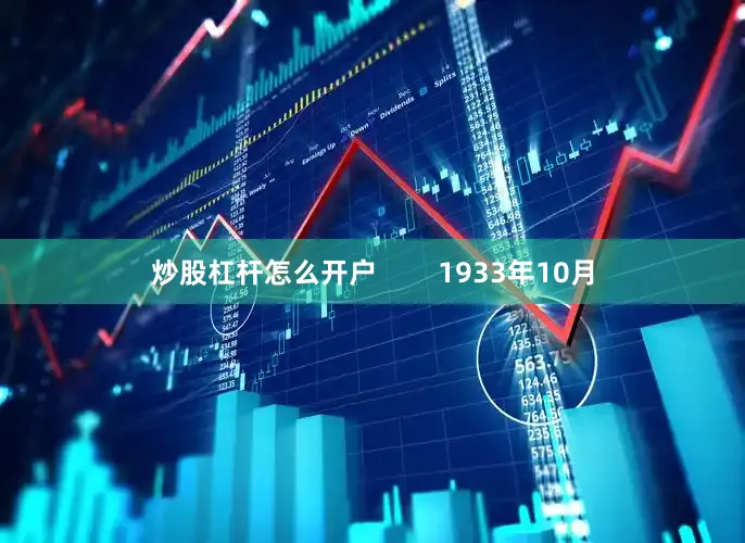 炒股杠杆怎么开户        1933年10月