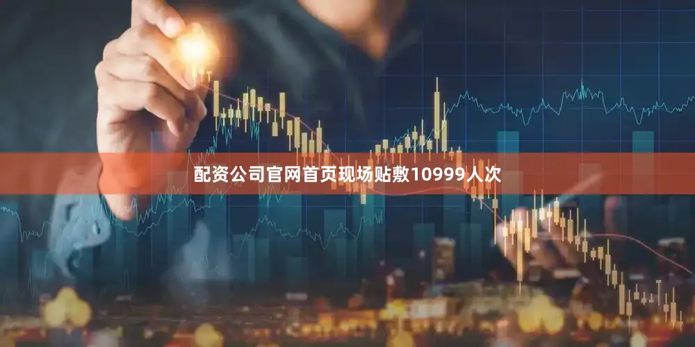 配资公司官网首页现场贴敷10999人次