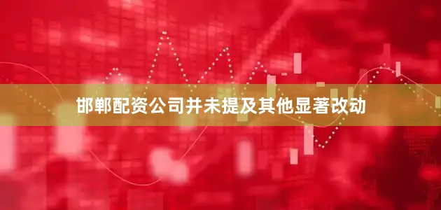 邯郸配资公司并未提及其他显著改动