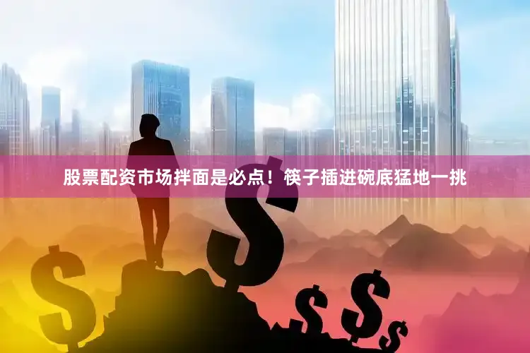 股票配资市场拌面是必点！筷子插进碗底猛地一挑