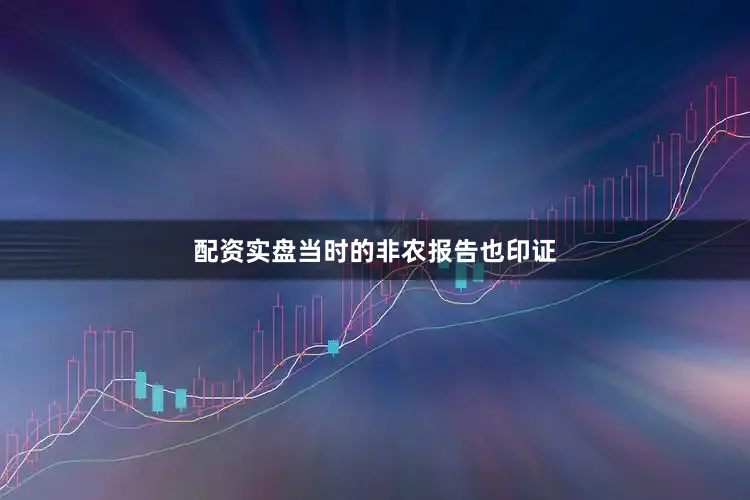 配资实盘当时的非农报告也印证