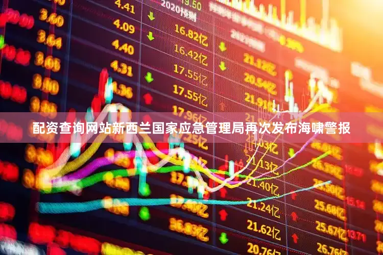 配资查询网站新西兰国家应急管理局再次发布海啸警报