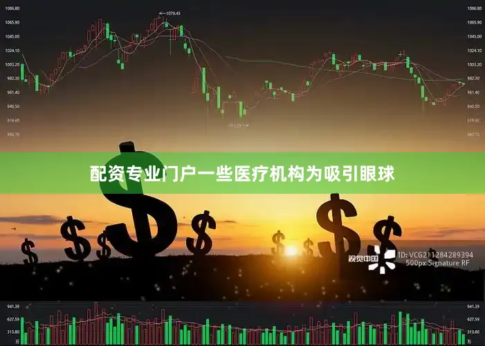 配资专业门户一些医疗机构为吸引眼球