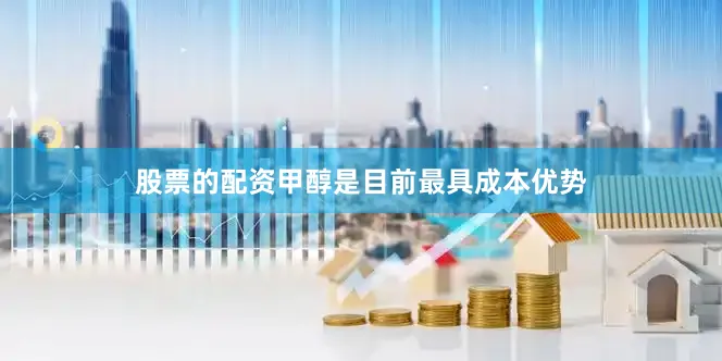 股票的配资甲醇是目前最具成本优势