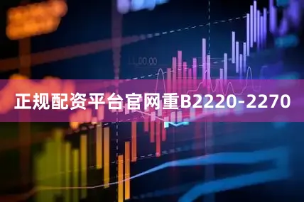 正规配资平台官网重B2220-2270