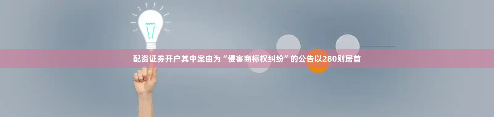 配资证券开户其中案由为“侵害商标权纠纷”的公告以280则居首
