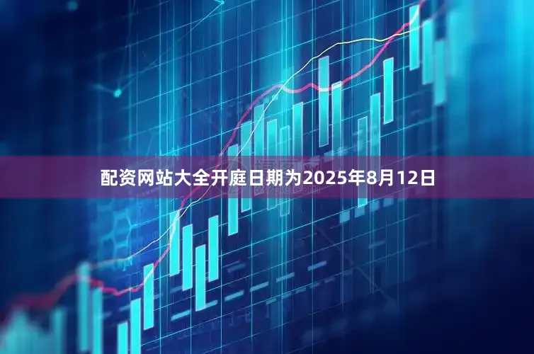 配资网站大全开庭日期为2025年8月12日