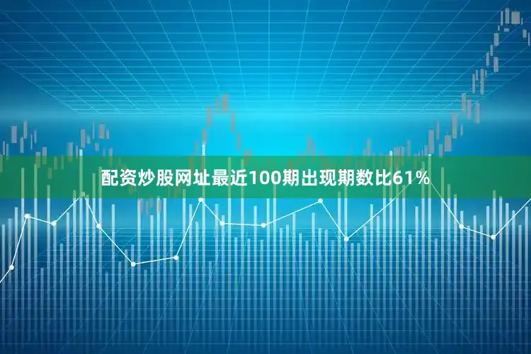 配资炒股网址最近100期出现期数比61%